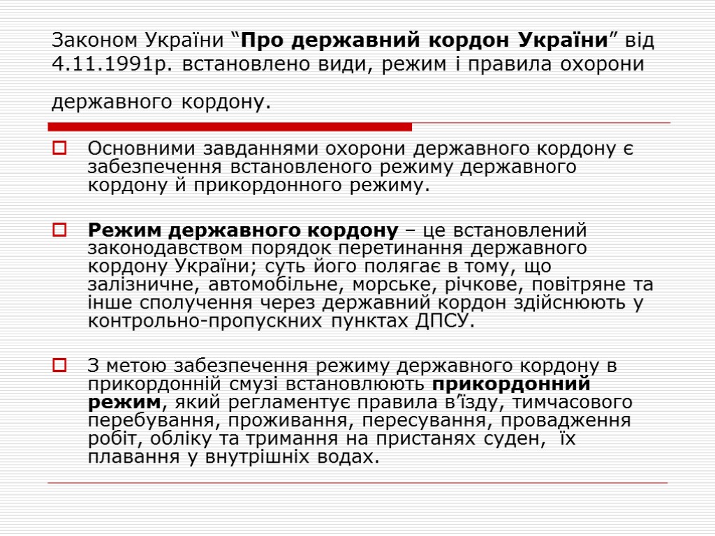 Законом України “Про державний кордон України” від 4.11.1991р. встановлено види, режим і правила охорони